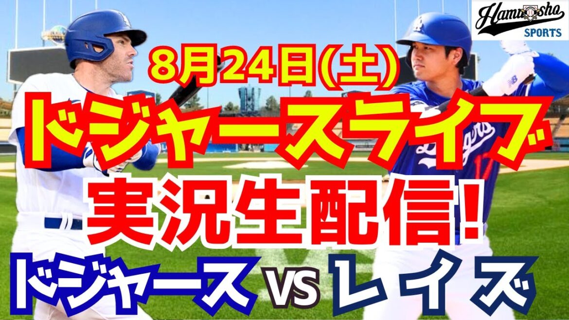 [Shohei Otani][Dodgers]Dodgers contre Rays 8/24[Commentaire de baseball]