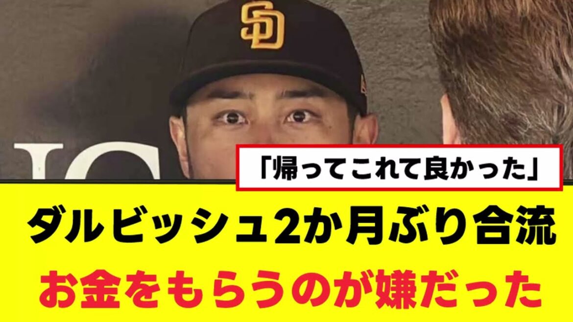 [Retour]Darvish rejoint l'équipe pour la première fois en 2 mois, ne voulait pas recevoir d'argent #Darvish #Padres
