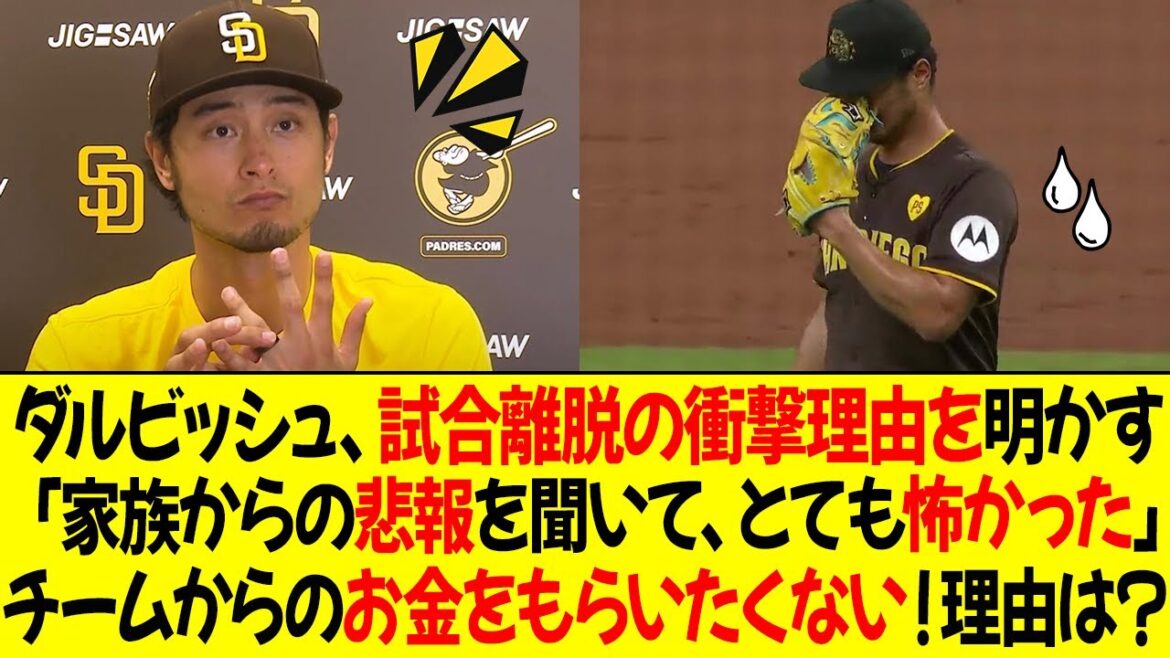 Darvish révèle la raison choquante de son retrait soudain du jeu ! "J'ai eu très peur après avoir appris la triste nouvelle de ma famille." Yu Darvish revient et ne veut pas recevoir d'argent de l'équipe