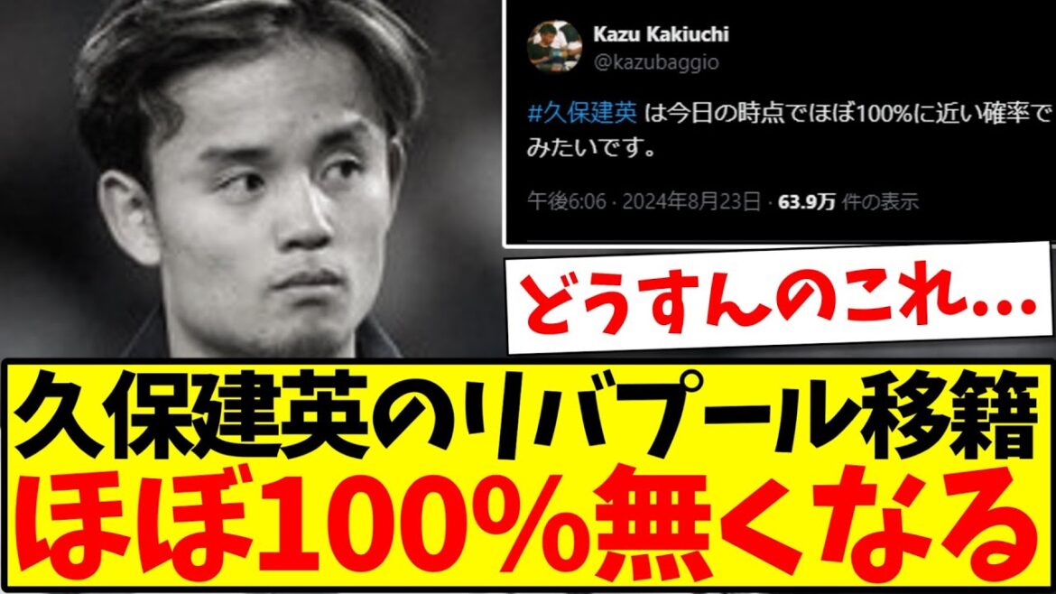 [Triste nouvelle]Le transfert de Takefusa Kubo à Liverpool a près de 100% de probabilité d'être perdu www[Résumé 2ch]