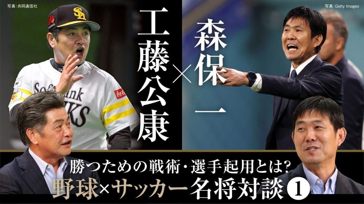 [Kimiyasu Kudo x Hajime Moriyasu]De grands joueurs de baseball et de football parlent de « stratégies pour gagner » / Dans les coulisses du leadership de Kudo qui a construit les Hawks toujours gagnants / Quels sont les critères de Moriyasu Japon pour sélectionner les joueurs ?[Fichier baseball de Kimiyasu Kudo ①]