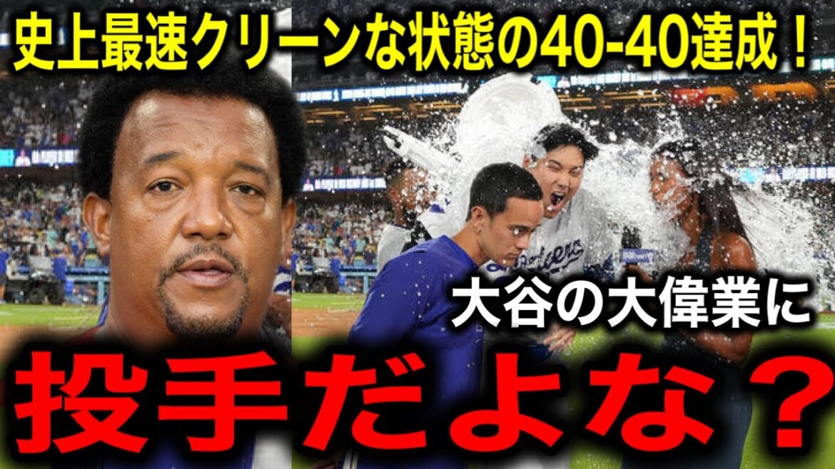 [Shohei Otani]La légende de la MLB Pedro Martinez est ravie du coup de circuit spectaculaire du Grand Chelem qui a réalisé le 40-40 le plus rapide de l'histoire ! "Ce que j'ai fait est flou."
