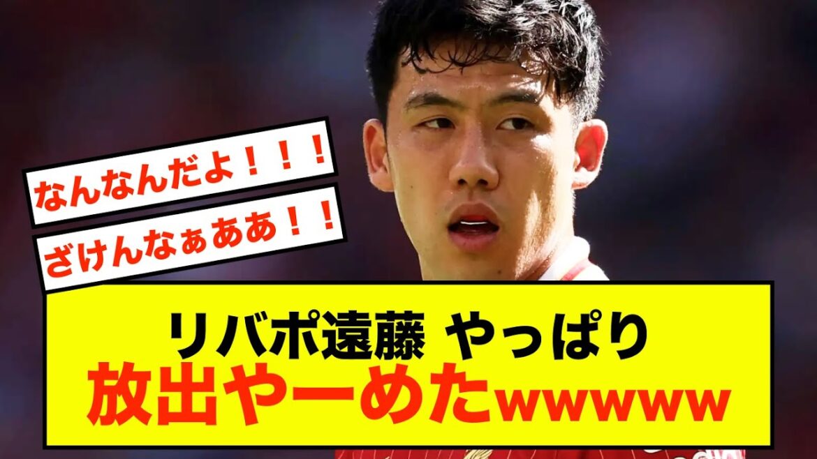 [Choquant]La marée de Liverpool Wataru Endo semble avoir complètement changé mdr