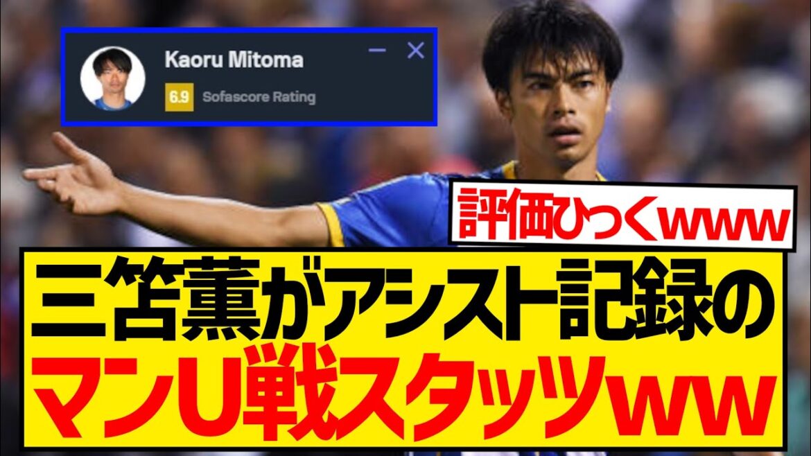 [Super triste nouvelle]Record de passes décisives de Brighton Kaoru Mitoma contre Man U wwwwwwwwww