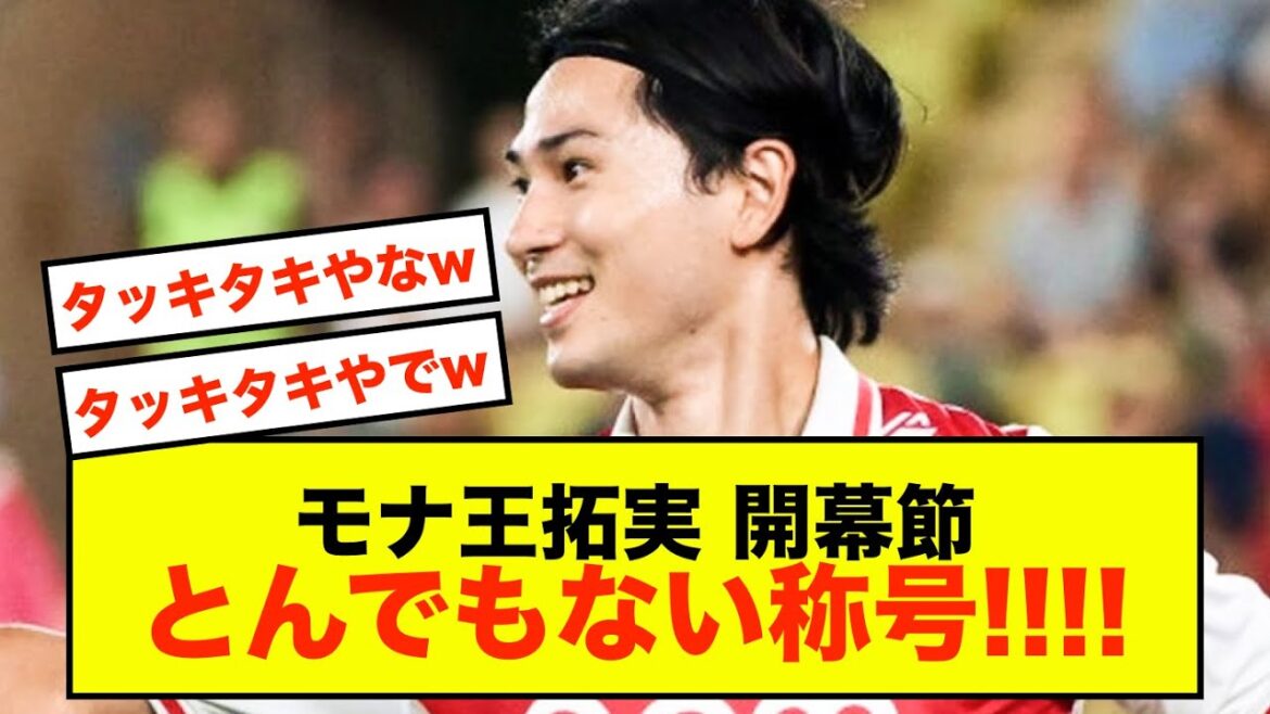 [Bonne nouvelle]Le Monégasque Takumi Minamino semble bien arrivé en Ligue 1 ! !