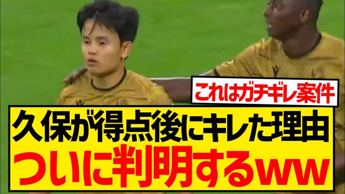 [Gachigiri]La raison pour laquelle Takefusa Kubo était en colère après son premier but de la saison est révélée par Subimendi wwwwwwwww