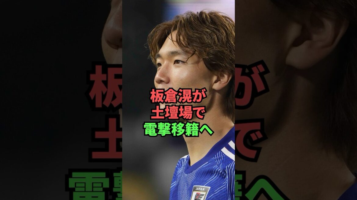 Akira Itakura réalise un transfert surprise à la dernière minute !