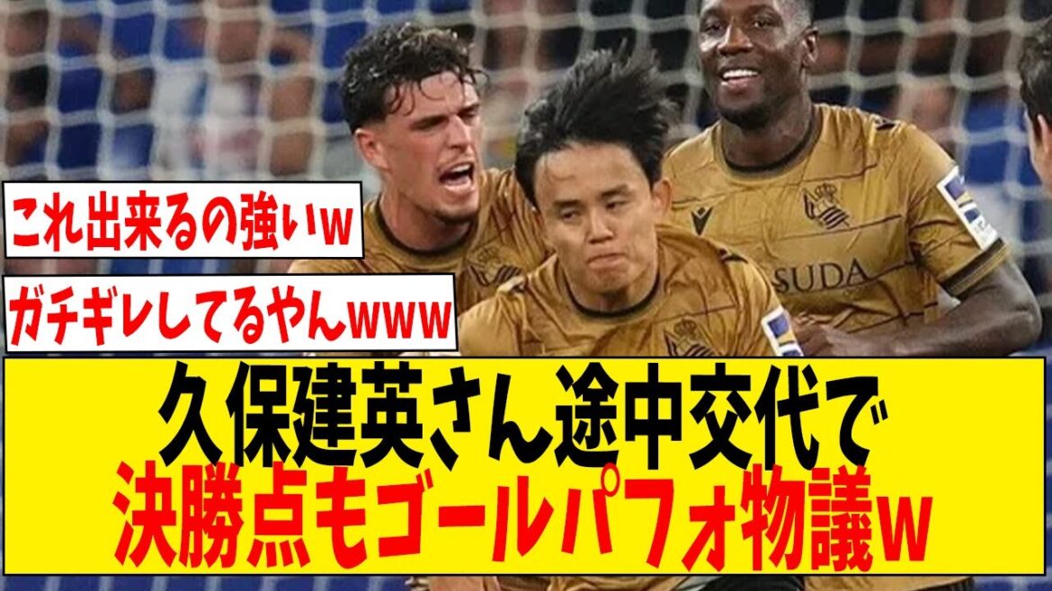 Takefusa Kubo a été remplacé au milieu et a marqué le but gagnant, provoquant une controverse mdr[Réaction Internet]#Football #Collection de réactions #Commentaire de football