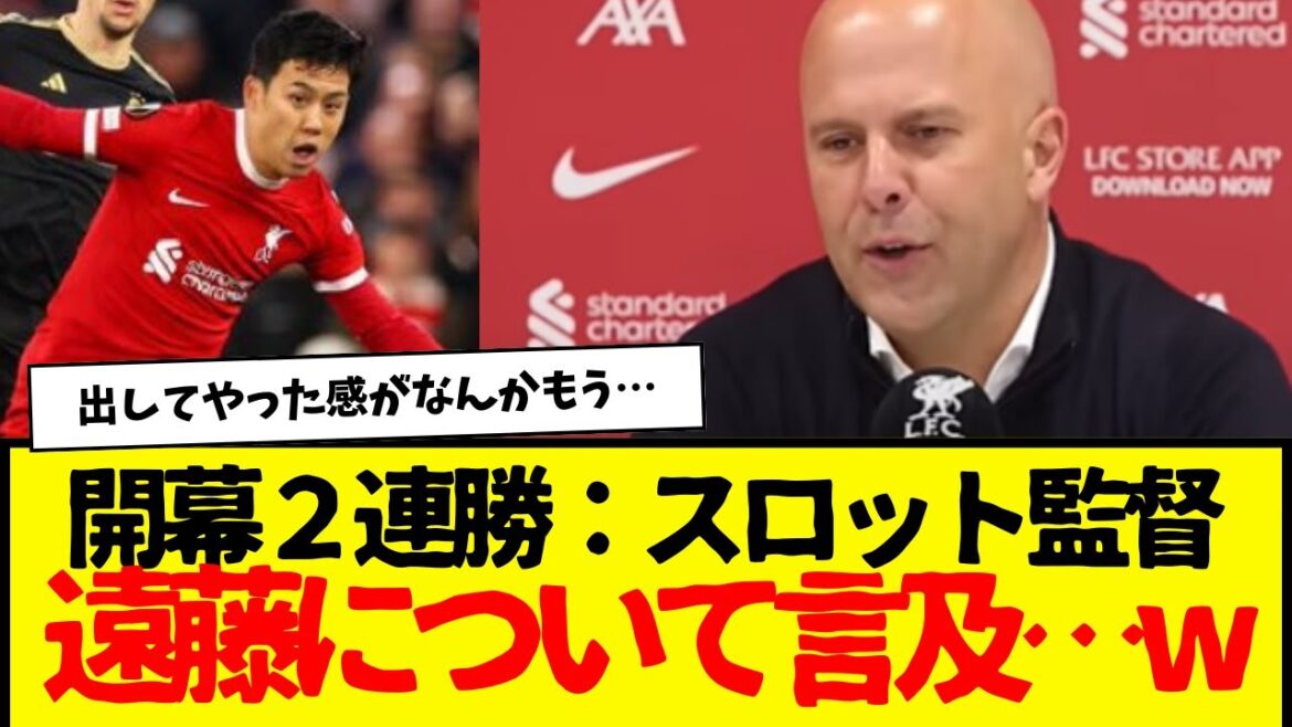 Les Japonais sont en colère contre la façon dont ils ont utilisé Wataru Endo. Il est apparu dès la 91e minute. Après le match, l'entraîneur Slott parle d'Endo.