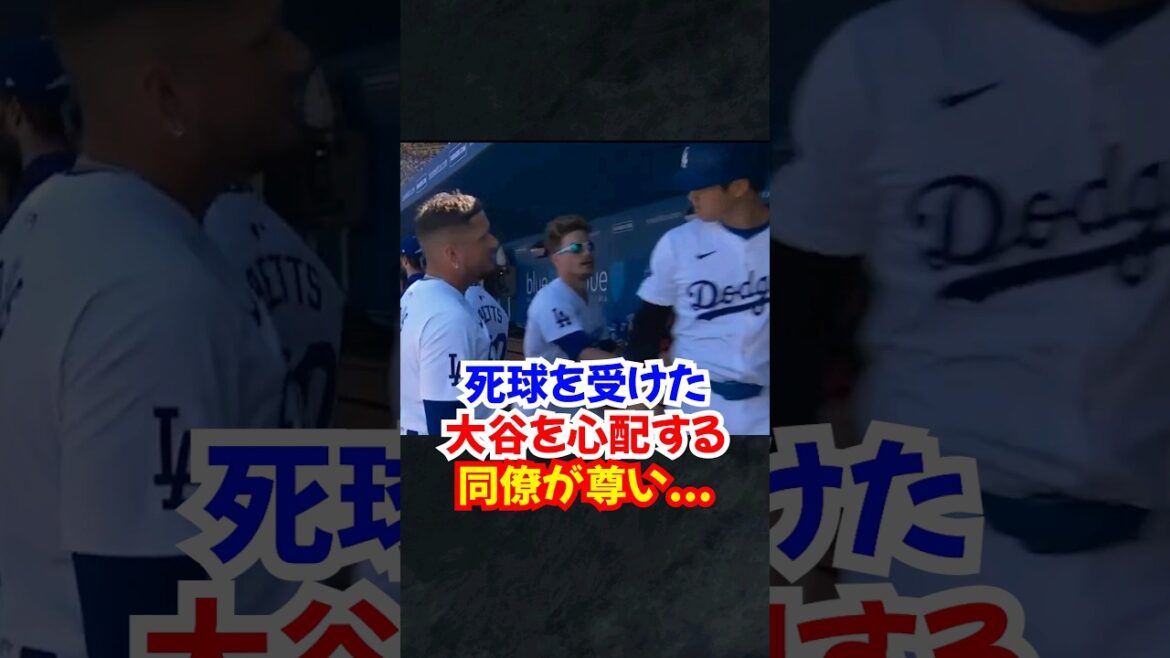 Shohei Ohtani "Je suis inquiet juste après avoir été touché par un lancer" Des collègues comme Kike et Rojas sont trop respectueux... #Shohei Ohtani #Dodgers #Episode