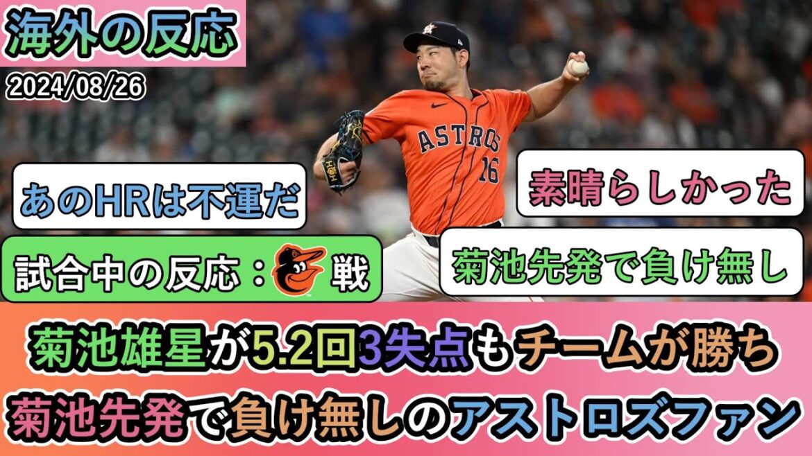 [Réactions de l'étranger pendant le match]L'équipe a gagné malgré que Yusei Kikuchi ait accordé 3 points en 5,2 manches, et les fans des Astros restent invaincus avec Kikuchi comme lanceur partant.