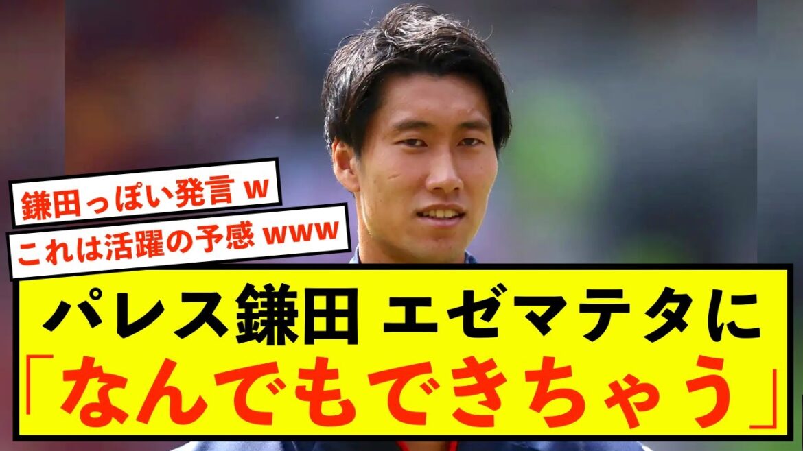 [Signes]Daichi Kamata de Crystal Palace semble faire de son mieux pour coopérer avec ses coéquipiers