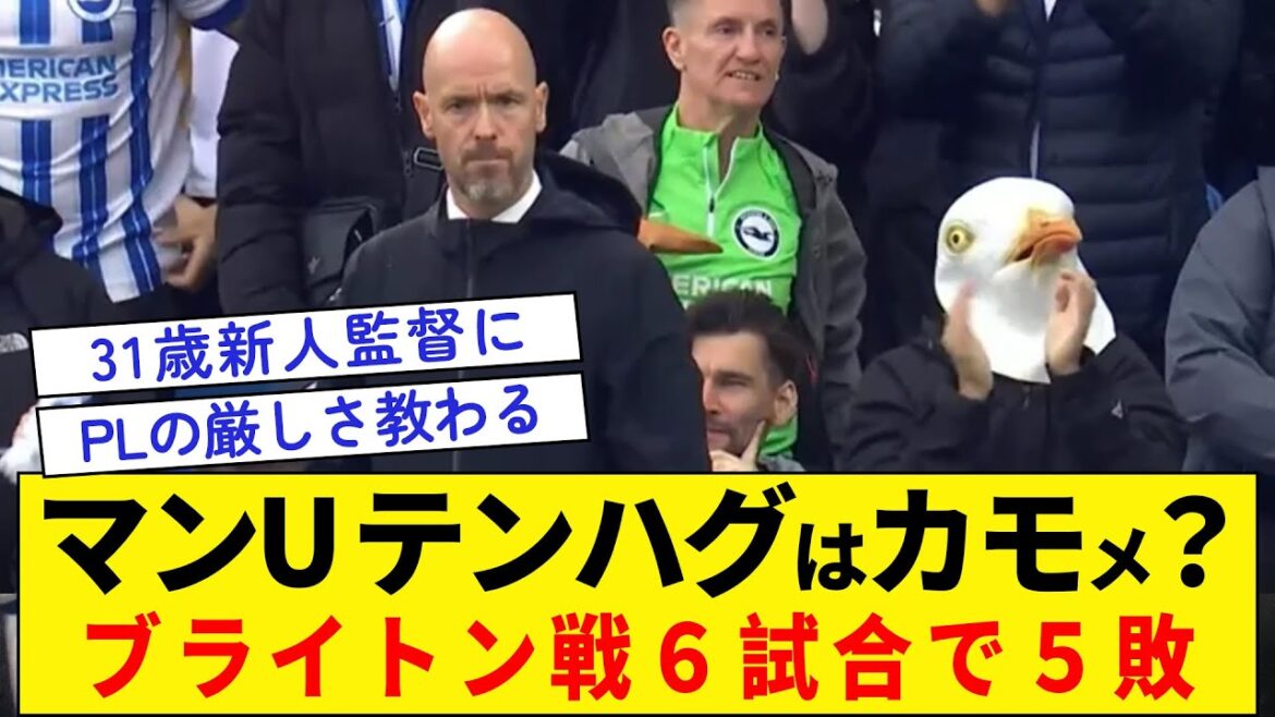 [Est-ce que Ten Hag est un canard ? Mouette? ]5 défaites en 6 matchs contre Brighton
