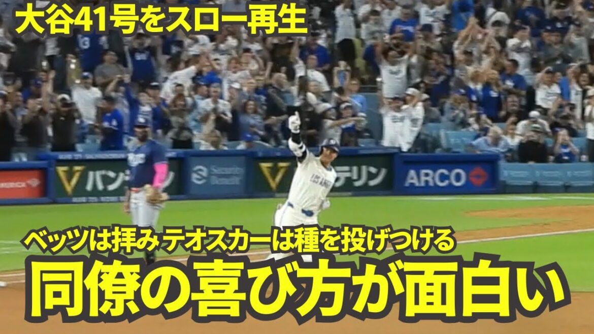 [Lecture au ralenti du numéro 41 HR]Quand j'ai joué le home run de Shohei Otani n° 41 au ralenti, c'était incroyable de voir à quel point les fans et les coéquipiers étaient heureux ![Images locales]25 août Dodgers vs. Rays Game 2