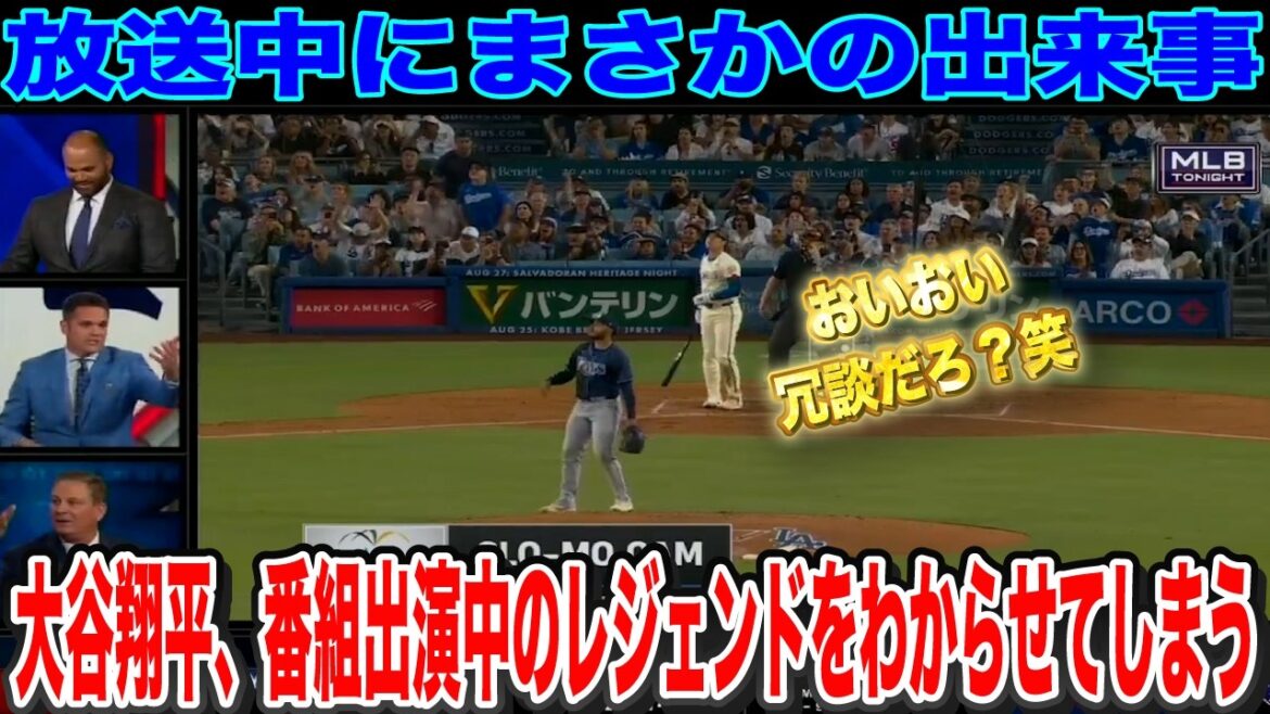 Shohei Otani No. 41 Home Run Les dernières nouvelles sortent lors de la présentation du classement des joueurs les plus forts de la MLB, et même la légende ne peut s'empêcher de rire mdr[Réactions d'outre-mer]