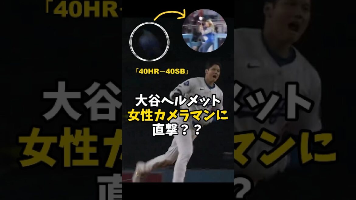 [Shohei Otani]Le casque Otani a-t-il directement touché la photographe ? ? 😮 #shorts #baseball #Shohei Otani #mlb
