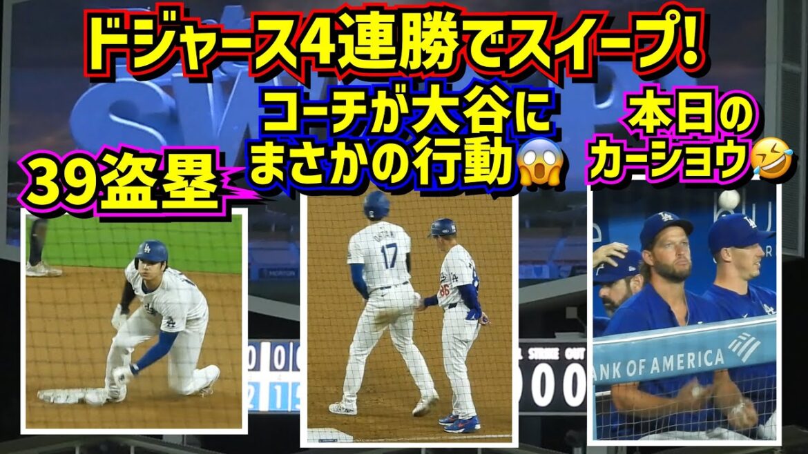 39 bases volées !! ️Le comportement inattendu de l'entraîneur envers Ohtani juste avant le 😱Le salon automobile d'aujourd'hui🤣[Vidéo locale]8/21 vs Mariners ShoheiOhtani Dodgers
