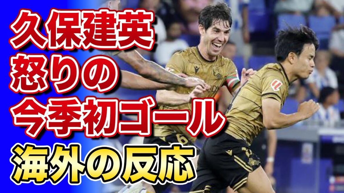 [Réaction à l'étranger]Takefusa Kubo marque son premier but de la saison !! Le soutien local le salue également comme étant de classe mondiale.