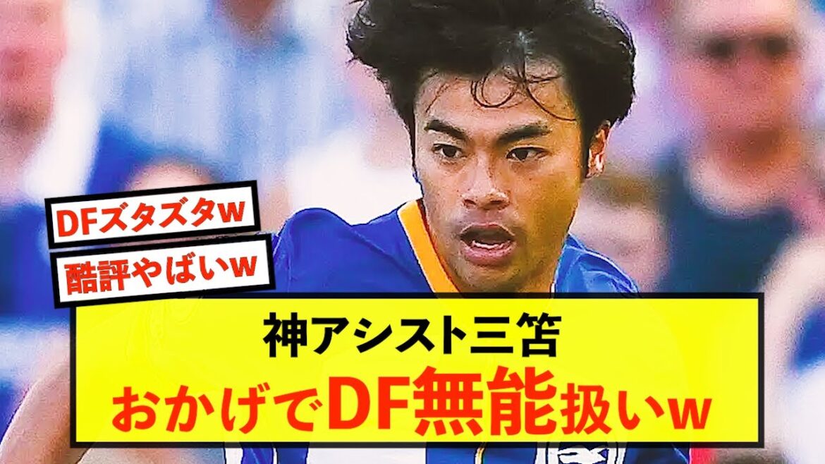 [Bonne nouvelle]Brighton Kaoru Mitoma semble provoquer une tempête de critiques pour avoir mis en lambeaux le défenseur adverse mdr