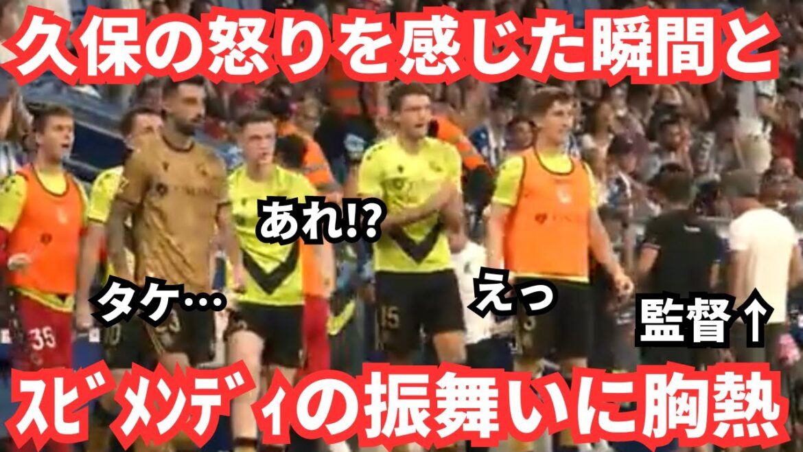 Le comportement de Subimendi et des frères aînés qui ont remarqué la colère de Takefusa Kubo me fait pleurer d’excitation. Le comportement de Subimendi et des frères aînés qui ont remarqué la colère de Takefusa Kubo me fait pleurer d'excitation.