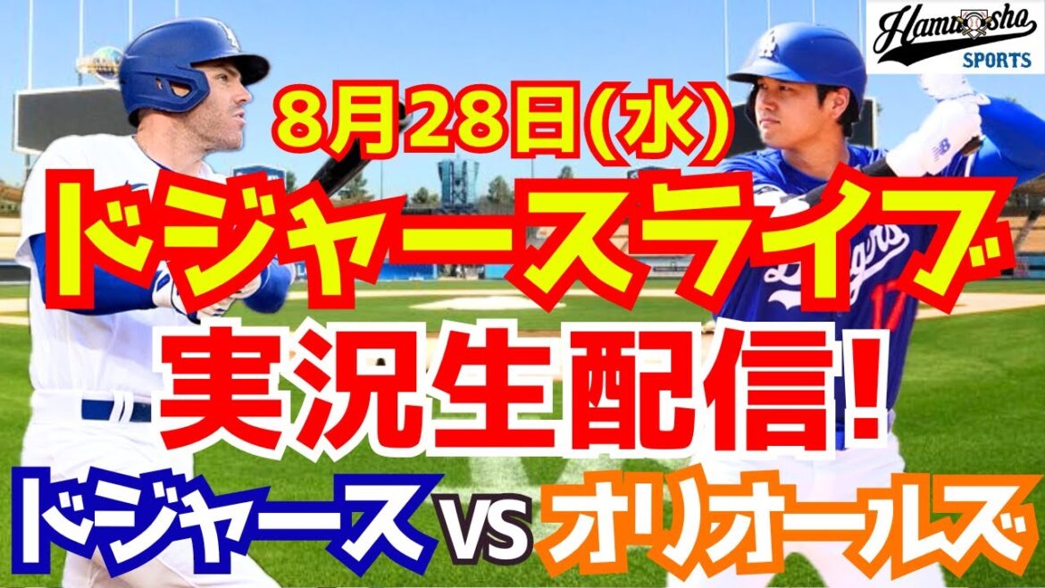 [Shohei Otani][Dodgers]Dodgers contre Orioles 8/28[Commentaire sur le baseball]