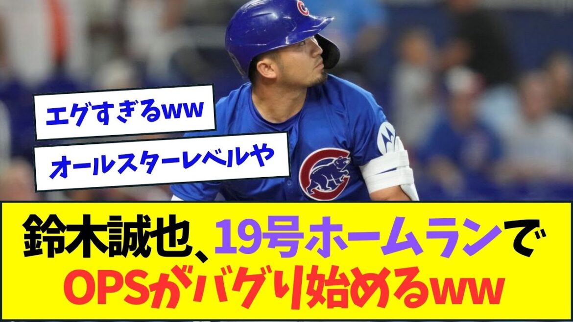 Seiya Suzuki, OPS commence à bugger après le home run n°19 mdr[Réaction Nan J Nan G][2ch5ch]