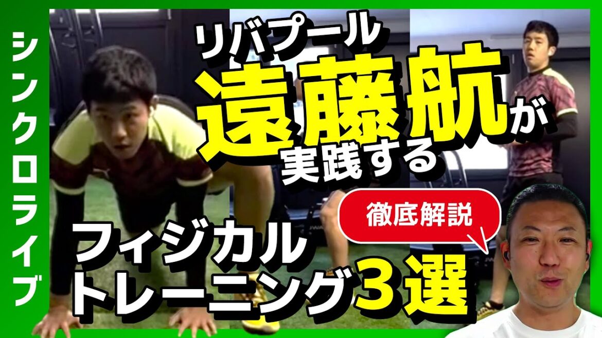 [Démonstration personnelle]Les 3 sélections d'entraînement physique de Liverpool Wataru Endo