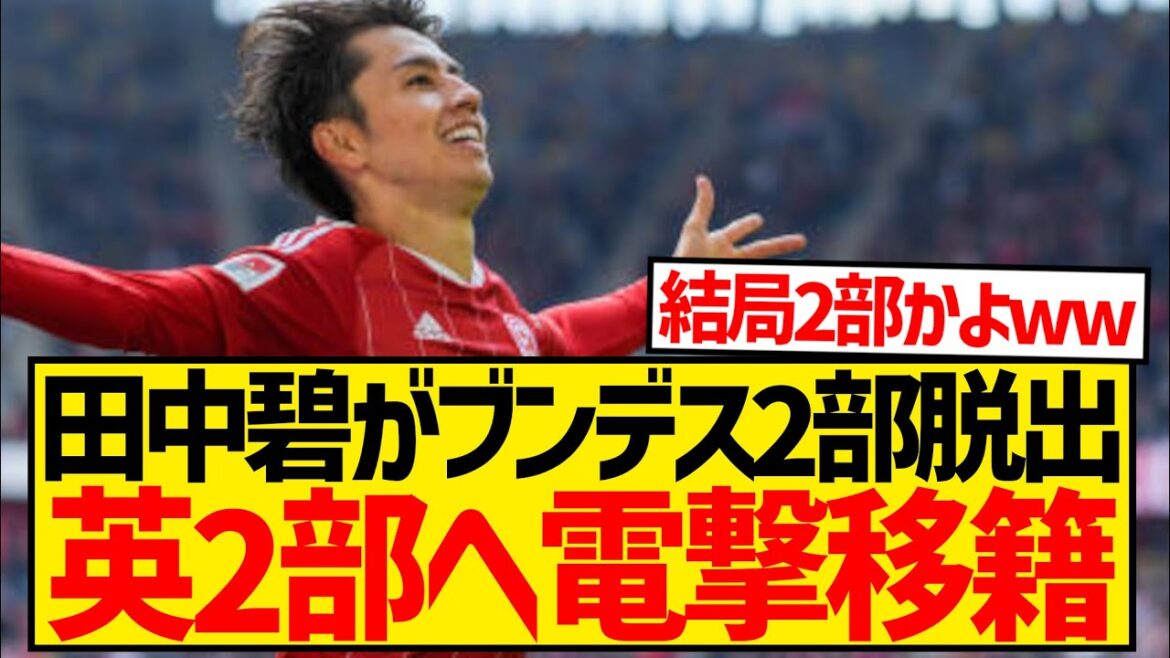 [Urgent]Aoi Tanaka s'échappe enfin de la 2e division de Bundesliga et reçoit une offre surprise de la 2e division anglaise de Leeds ! ! ! ! ! ! !