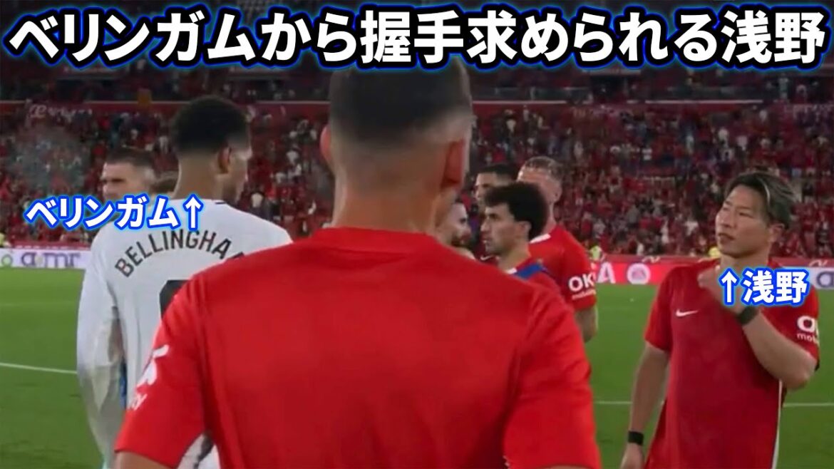 Bellingham demande à Takuma Asano de lui serrer la main après le match.