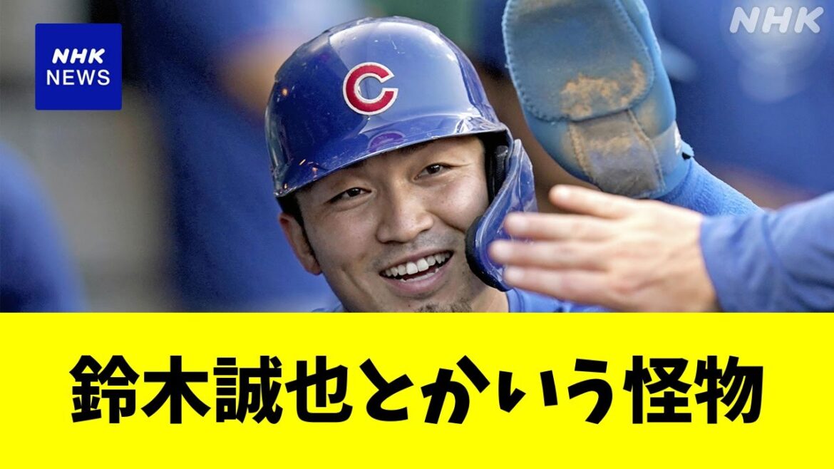 Seiya Suzuki, un homme qui a été traité comme un dieu sans Otani[Reaction Collection][Baseball Reaction Collection][Nan J Nan G Baseball Reaction][2ch 5ch]