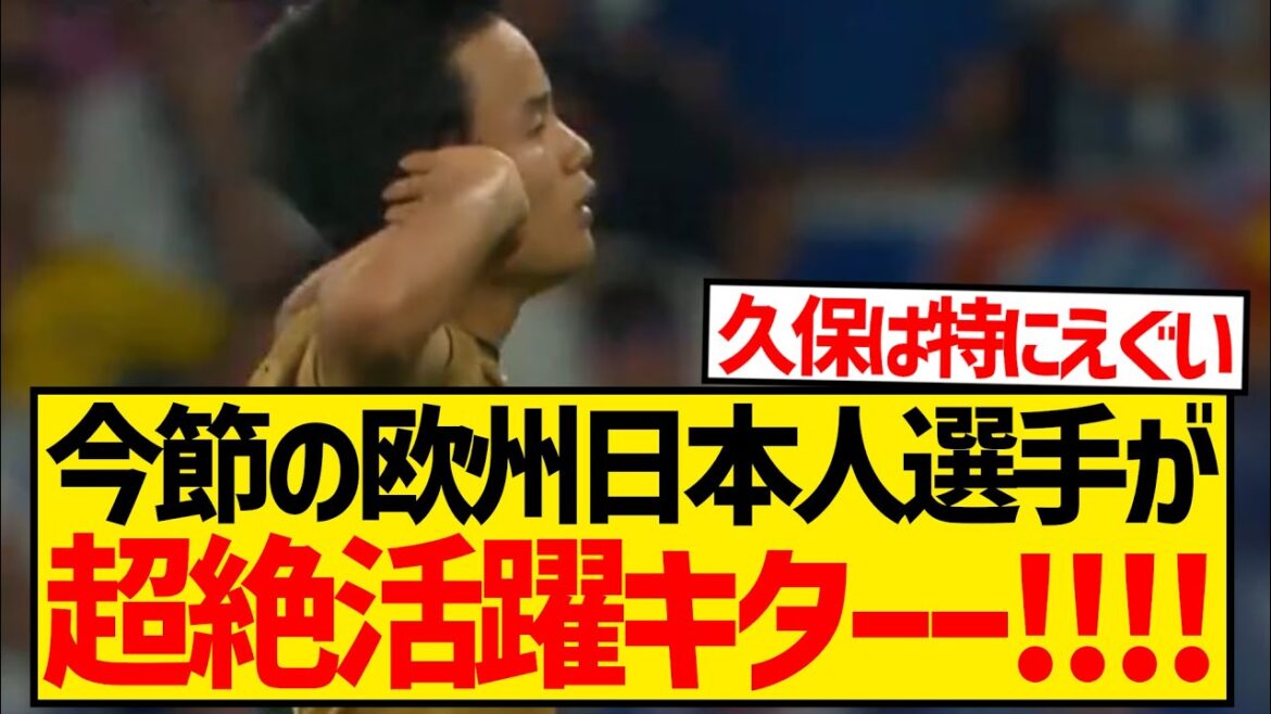 [Bonne nouvelle]Les Japonais européens de cette saison, Kubo Doan → Goal, Mitoma → Assist, belle réussite ! ! ! ! ! !