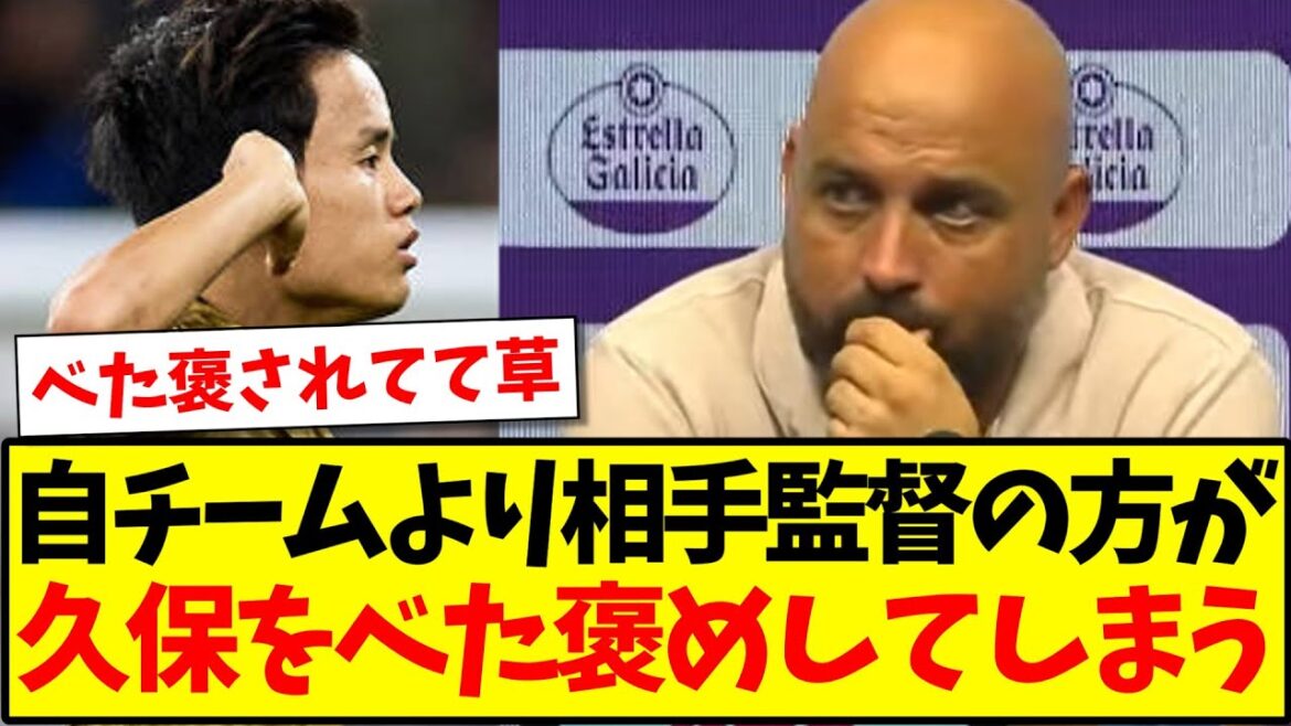 [Éloges élevés]Le manager ennemi fait l'éloge de Takefusa Kubo plus que de son propre chef d'équipe wwww[Résumé 2ch]