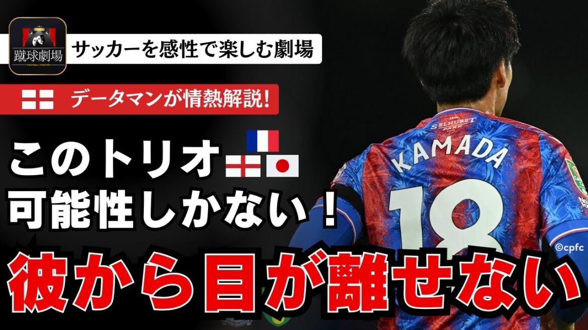 [Daichi Kamata]Avant de m'en rendre compte, je suivais Kamata des yeux. Daichi Kamata marque son premier but lors d'un match officiel. Le trio avec Eze et Mateta attire également l'attention ! Coupe Carabao, 2e tour Crystal Palace contre Norwich