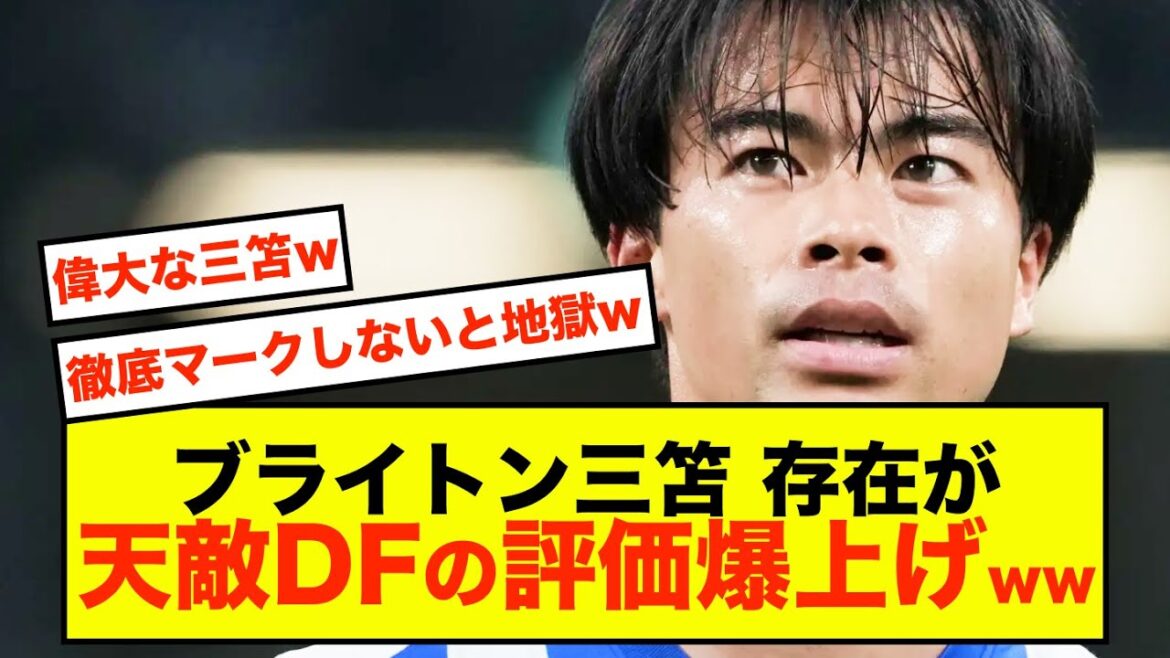 [Choquant]Brighton Kaoru Mitoma a été complètement écrasé et son stock de défenseur a explosé ! !