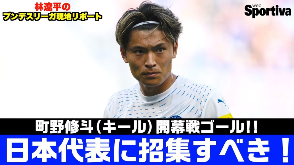 Shuto Machino sera le représentant ! Rapport de terrain de Ryohei Hayashi en Bundesliga