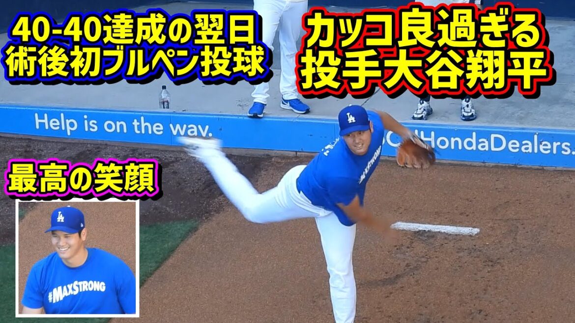 Pichet Otani !! ️Le premier lancer d'enclos après l'opération a eu lieu le lendemain de l'atteinte de 40-40 et c'était tellement cool 🥹[Vidéo locale]8/24 vs ShoheiOhtani Dodgers