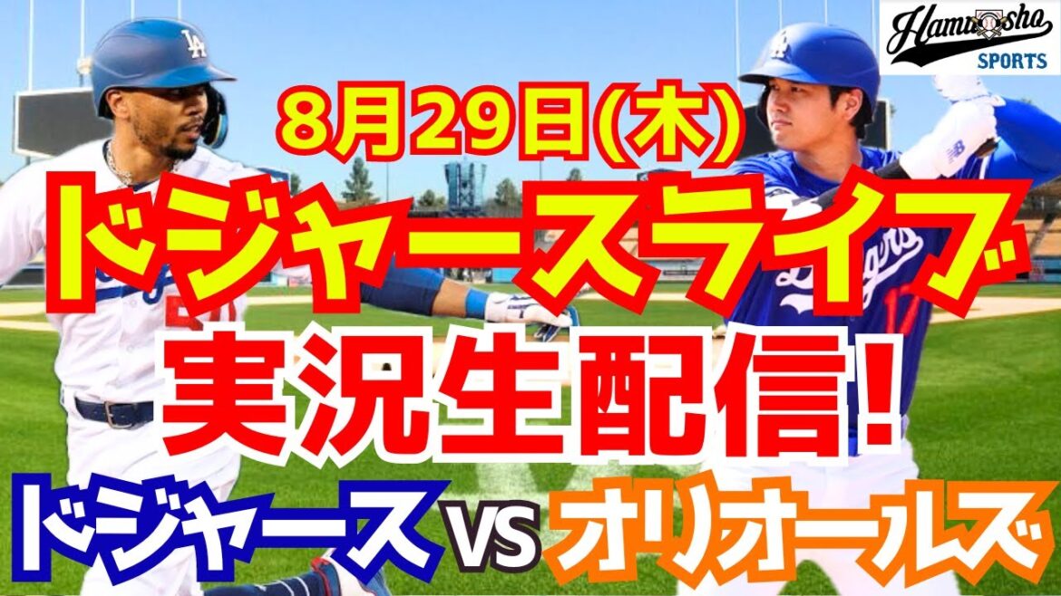 [Shohei Otani][Dodgers]Dodgers contre Orioles 8/29[Commentaire sur le baseball]