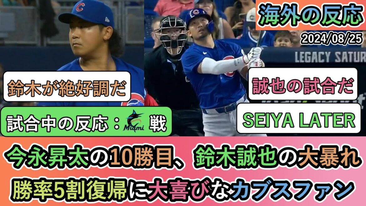 [Réactions de l'étranger pendant le match]10e victoire de Shota Imanaga, déchaînement de Seiya Suzuki, fans des Cubs ravis du retour à un taux de victoire de 50 %