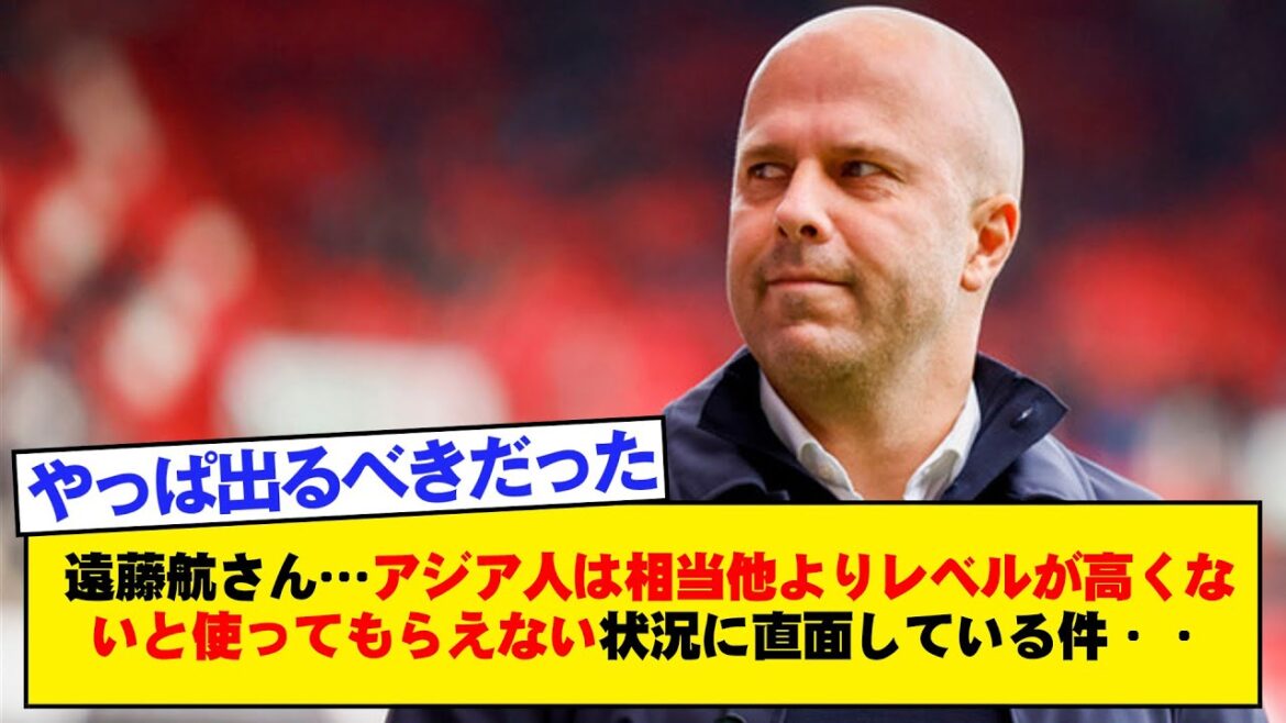 [Triste nouvelle]Wataru Endo... Les Asiatiques sont confrontés à une situation où ils ne peuvent être utilisés que si leur niveau est nettement supérieur à celui des autres...