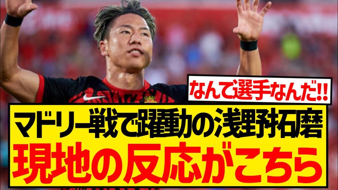 [Réaction à l'étranger]Takuma Asano a été actif lors du match contre Madrid, et il semble qu'il soit convaincu d'avoir pris la bonne décision en obtenant un soutien local dès le début ! ! ! ! ! !
