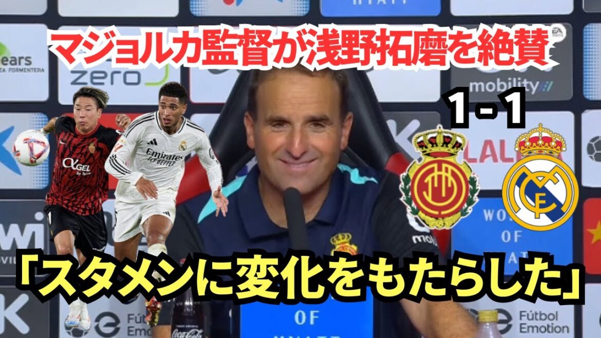 [Le combat de Takuma Asano]L'entraîneur de Majorque parle du match contre le Real Madrid