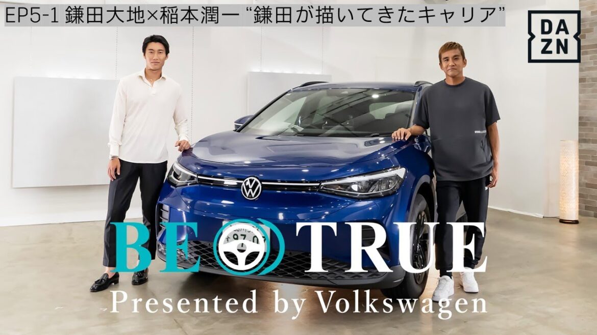 [Daichi Kamata x Junichi Inamoto]EP5-1 : Carrière tracée par Kamata BE TRUE Présenté par Volkswagen