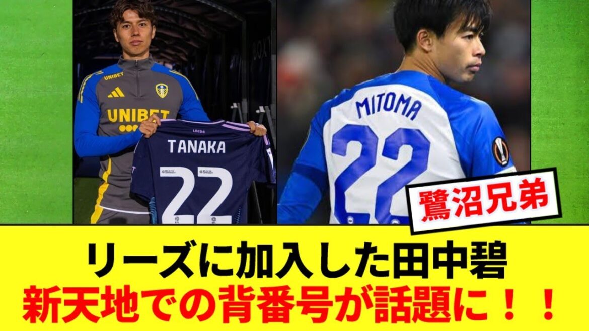 Aoi Tanaka a officiellement rejoint Leeds, et son nouveau numéro de maillot est devenu un sujet brûlant ! !