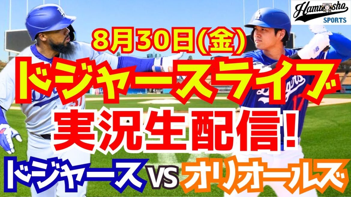 [Shohei Otani][Dodgers]Dodgers contre Orioles 8/30[Commentaire de baseball]