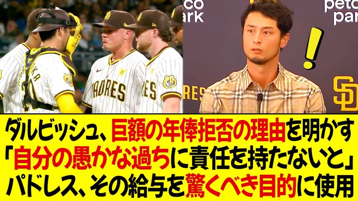 Darvish révèle pourquoi il a rejeté son énorme salaire ! « Je dois assumer la responsabilité de mes erreurs stupides » Padres a utilisé le salaire de Darvish dans un but surprenant ! Darvish révèle pourquoi il a rejeté son énorme salaire ! « Je dois assumer la responsabilité de mes erreurs stupides » Padres a utilisé le salaire de Darvish dans un but surprenant !