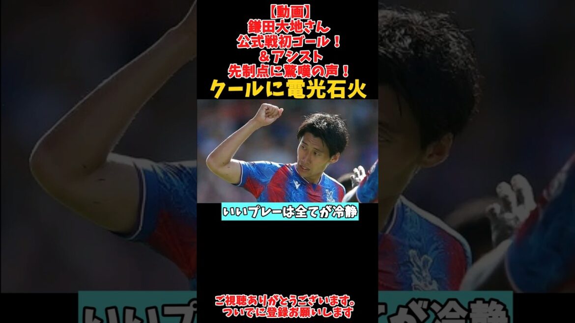 Le premier but de Daichi Kamata dans un match officiel ! +Voix d'étonnement face à la passe décisive sur le premier but !