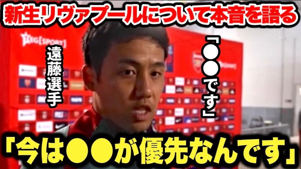 "Le nouveau manager m'a dit qu'il voulait changer ●Quantity" Wataru Endo révèle ses véritables sentiments sur le nouveau Liverpool