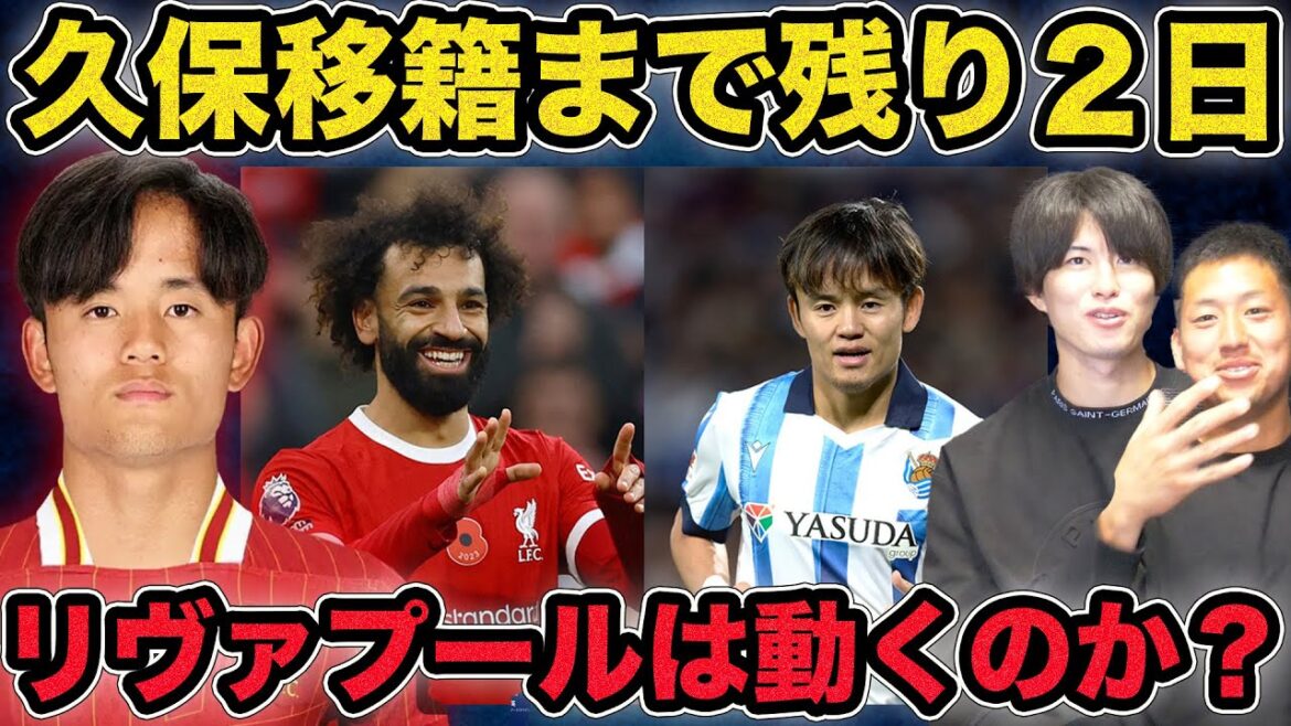 Il reste 2 jours avant le transfert de Takefusa Kubo à Liverpool... Explication détaillée de la probabilité actuelle