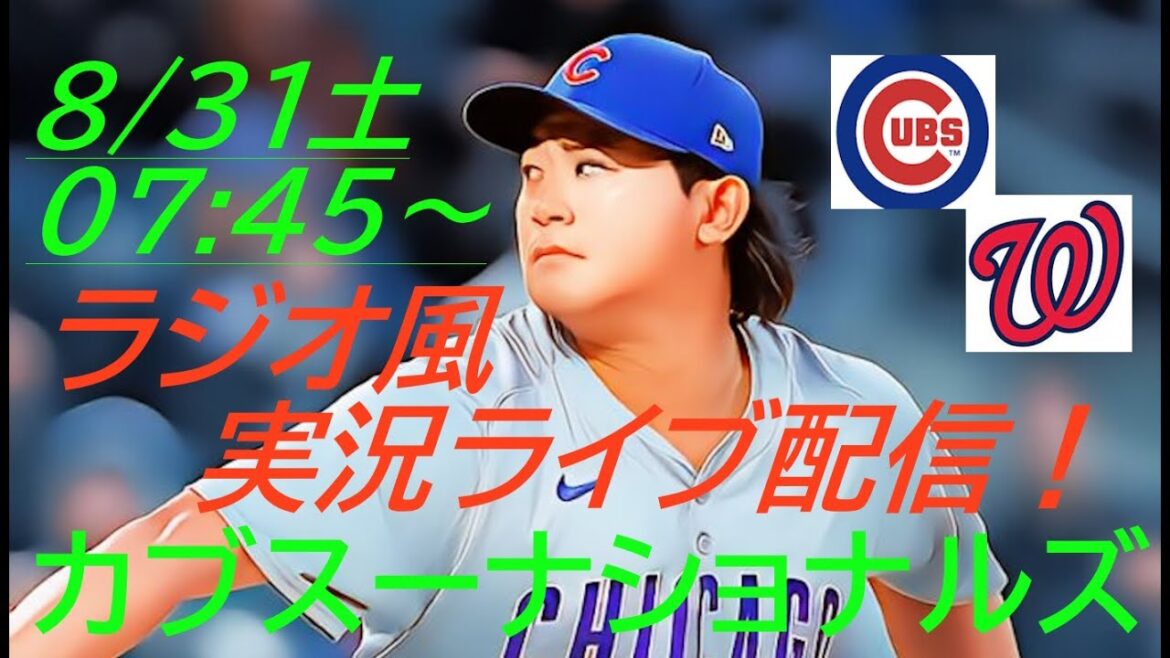 [Shota Imanaga][Seiya Suzuki]Diffusion en direct des Cubs contre les Nationaux ! ＃Shota Imanaga dernières nouvelles d'aujourd'hui ＃Shota Imanaga en direct ＃Cubs en direct ＃Seiya Suzuki ＃CHC ＃cubs ＃Chicago Cubs ＃Imanaga