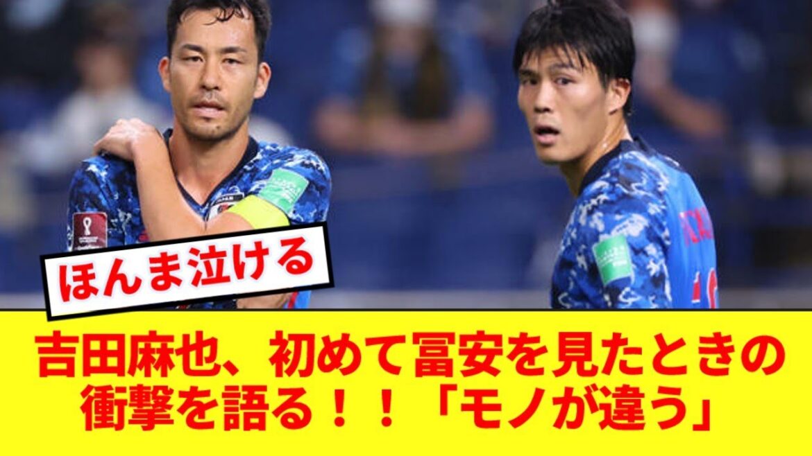 Maya Yoshida parle de son incroyable choc lorsqu'elle a vu Tomiyasu pour la première fois dans l'équipe nationale du Japon ! !
